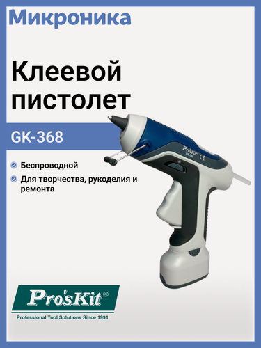 Изображение товара Пистолет клеевой GK-368 Pro'sKit для творчества и ремонта термопистолет беспроводной на батарейках