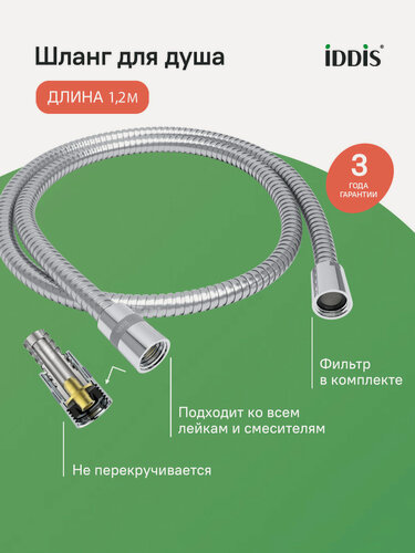 Изображение товара Шланг для душа IDDIS Оптима Хоум (Optima Home) A50211 1.2 нержавеющая сталь 1,2 метра