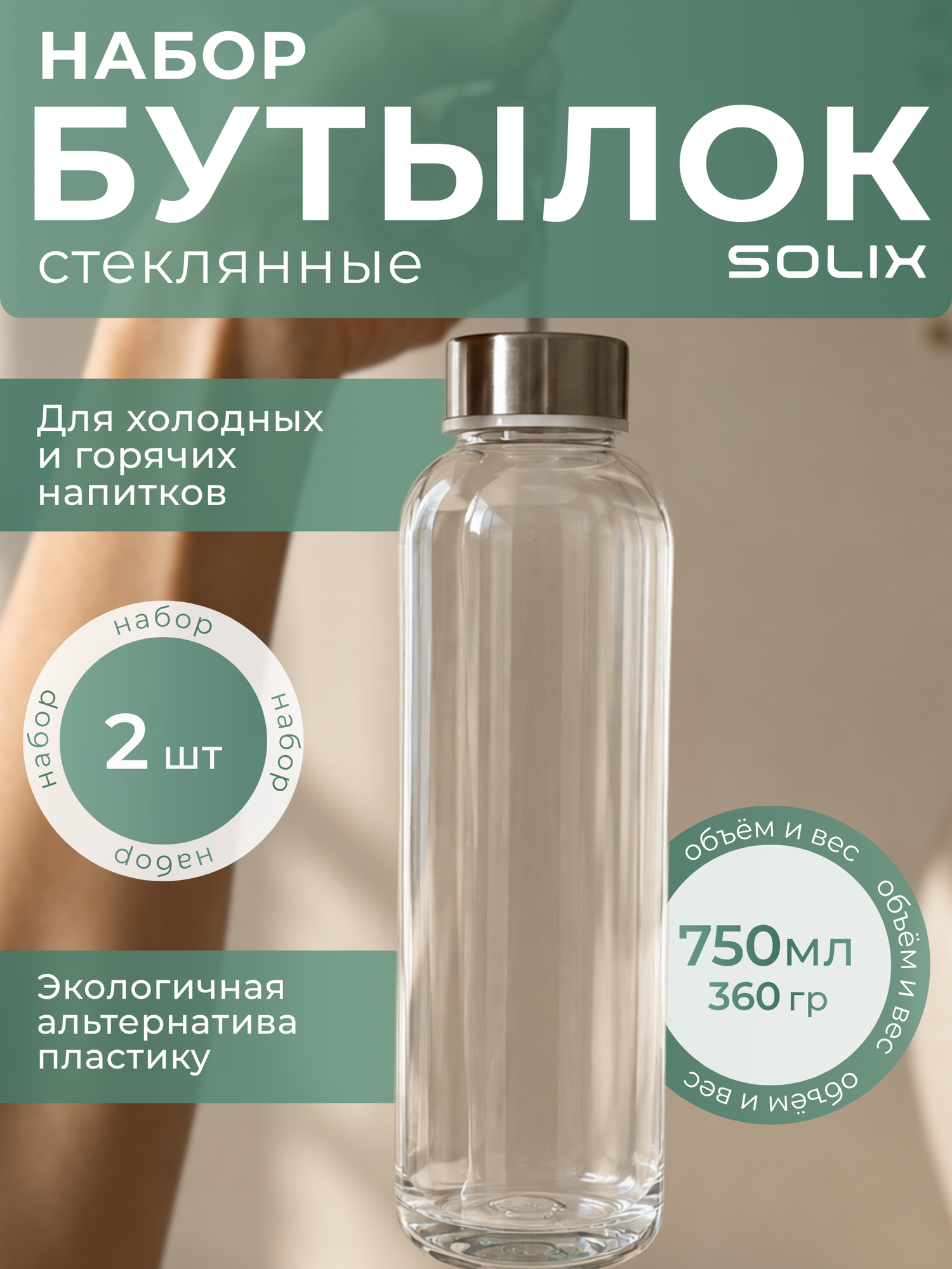 Набор бутылок SOLIX, для напитков, стеклянные, пробка, 750мл, 2шт