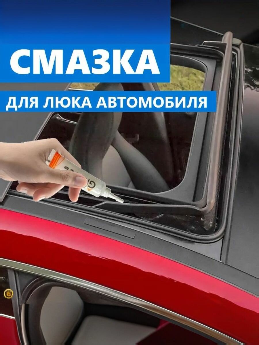 Смазка для люка крыши авто, антистатическая, водоотталкивающая, морозостойкая от -20 до 140 градусов, GREASE HIGH PERFORMANCE, 10 гр.