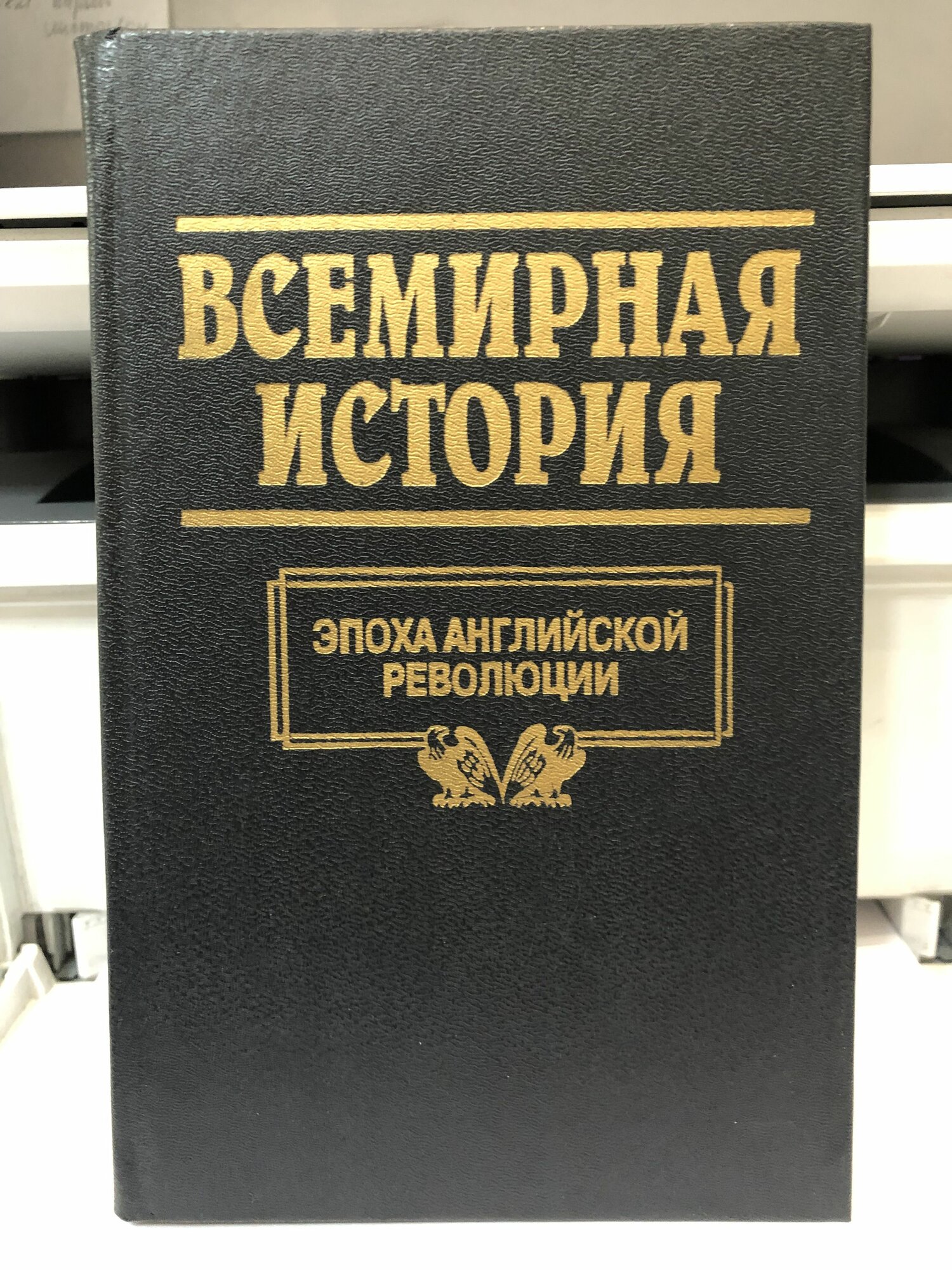 Всемирная История.(в 24 томах). Том 13. Эпоха Английской Революции. 1996 / Букинист Бадак Александр Николаевич, Войнич Игорь Евгеньевич
