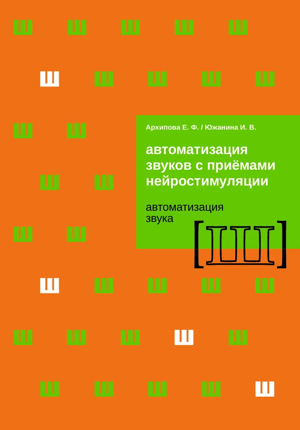 Автоматизация звуков с приемами нейростимуляции. Автоматизация звука Ш [Цифровая книга]
