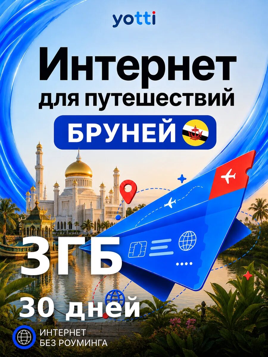 Есим для путешествий в Бруней без роуминга, пакет 3 ГБ на 30 дней — выгодный интернет