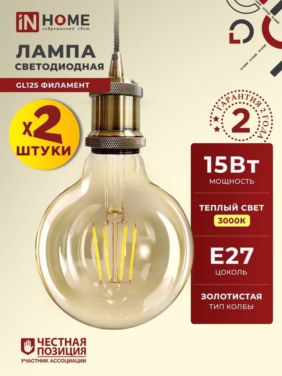 Лампочка светодиодная филаментная декоративная E27 GL125 15W теплый свет 3000K 1390Лм золотистая упаковка 2 шт. IN HOME