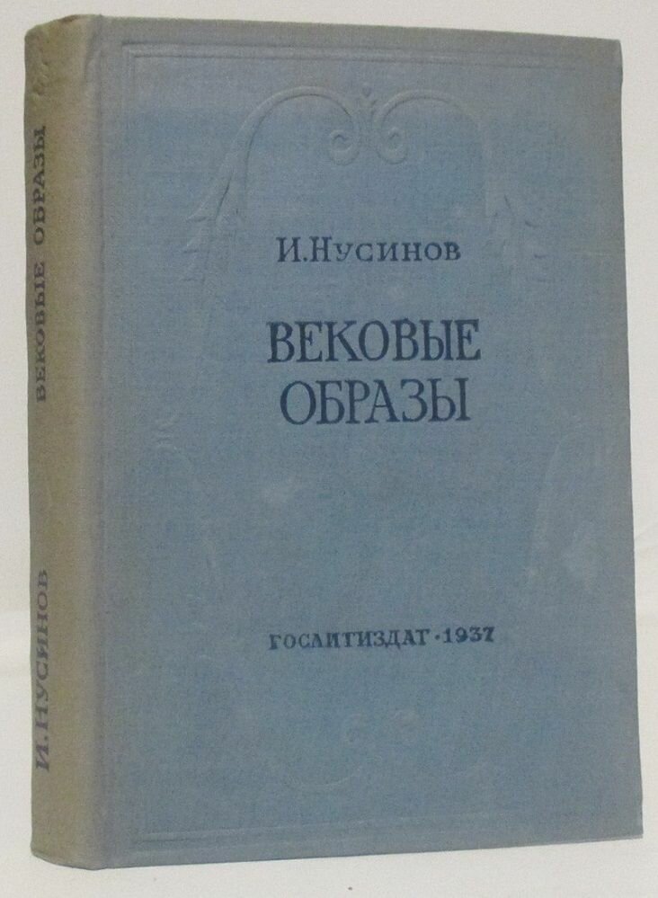Вековые образы