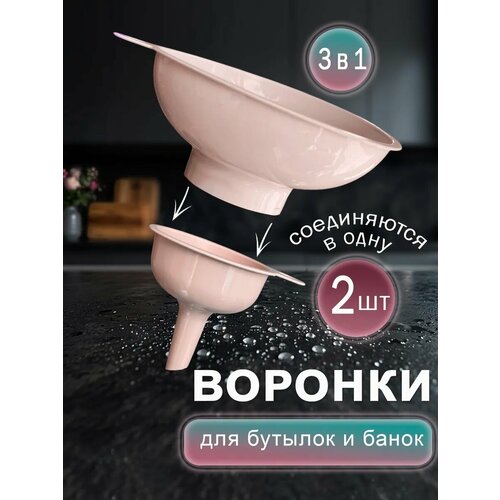 фото Воронка кухонная для банок и бутылок набор 3 в 1 цвет розовый libra plast