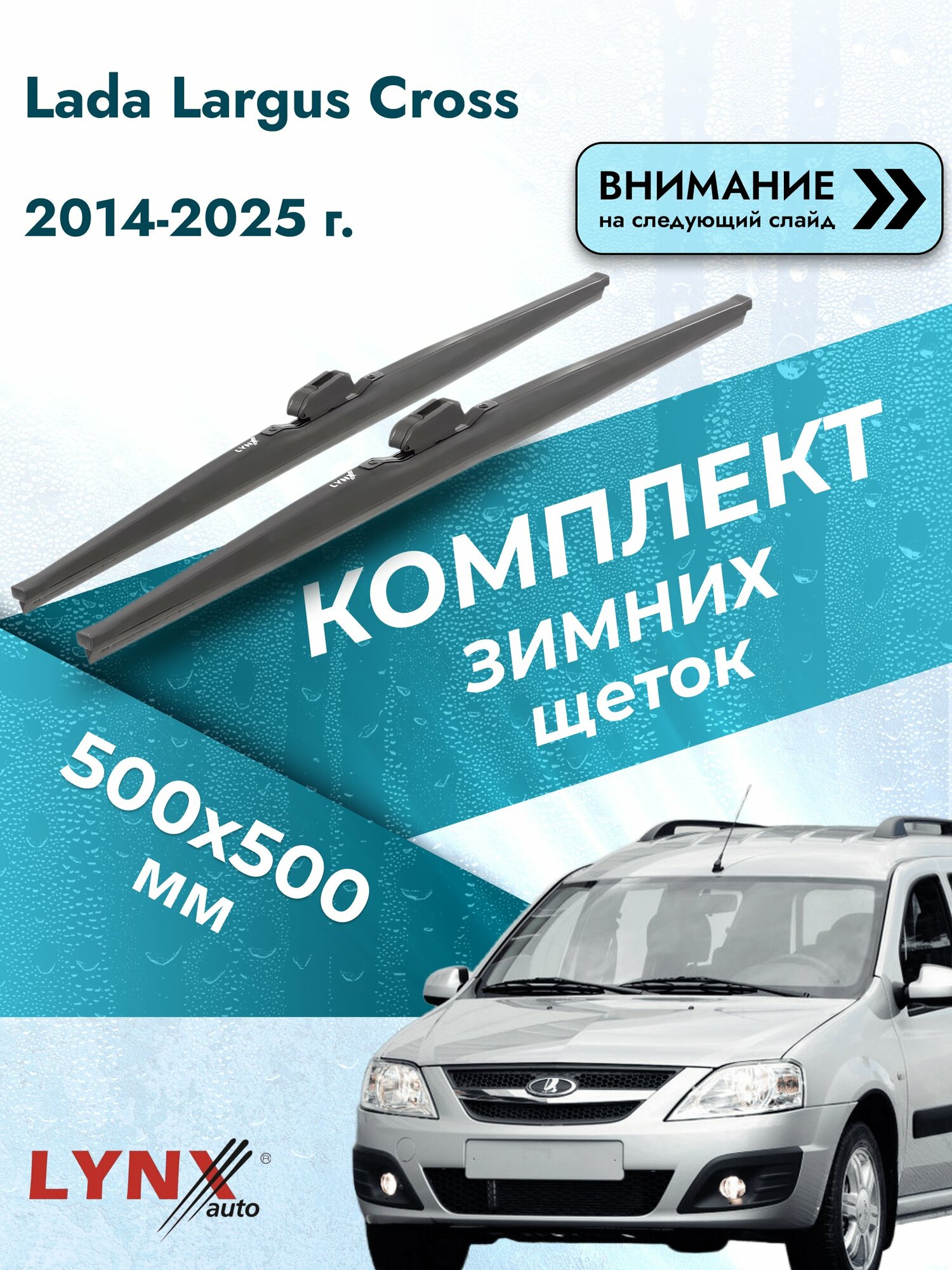 Дворники зимние на Lada Largus Cross 2014-2025, Комплект щёток 500x500мм (LW500+LW500). Лада Ларгус Кросс
