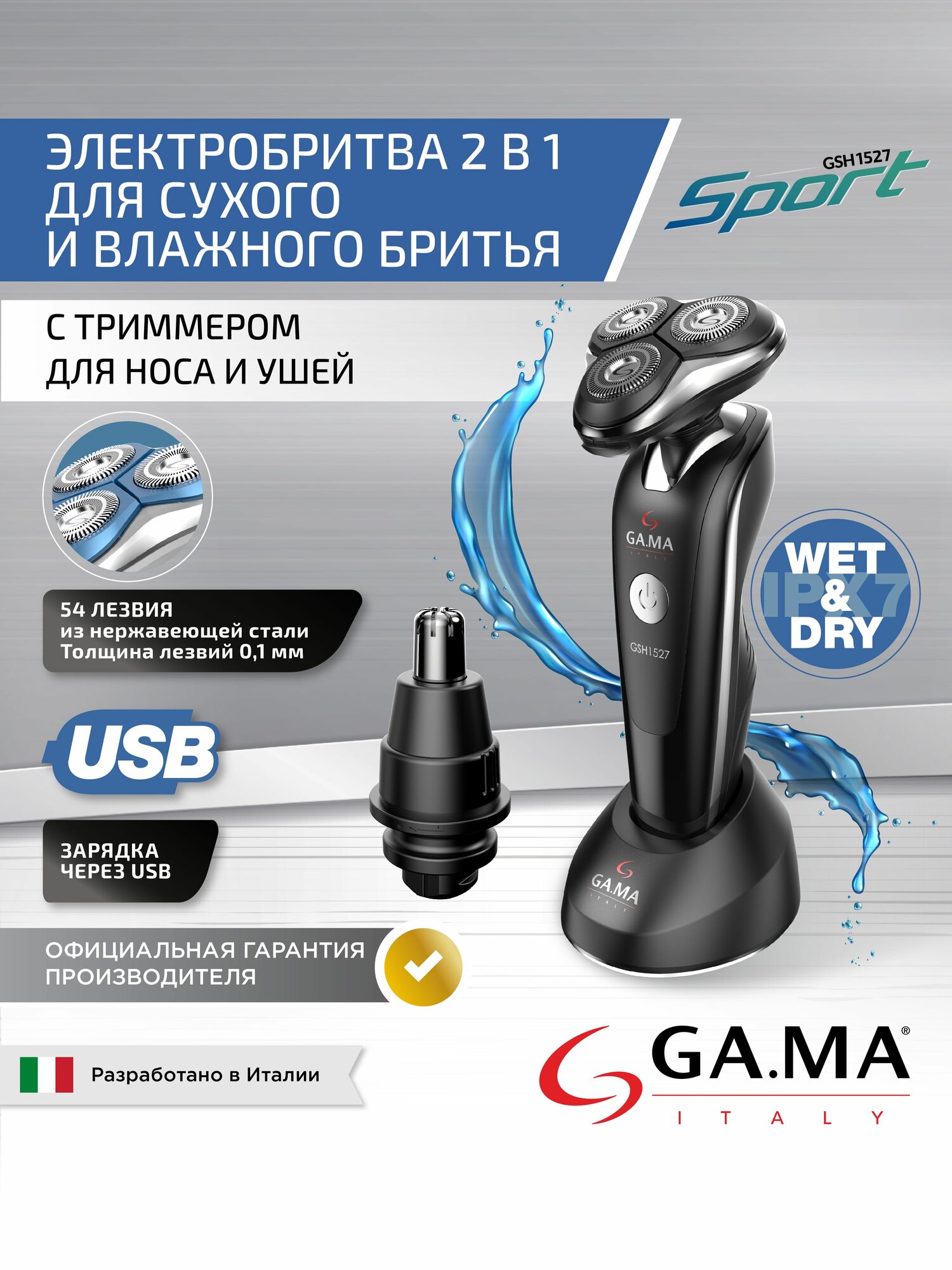 Электробритва мужская GA.MA GSH1527 Sport - HF Wet&Dry электрическая, триммер