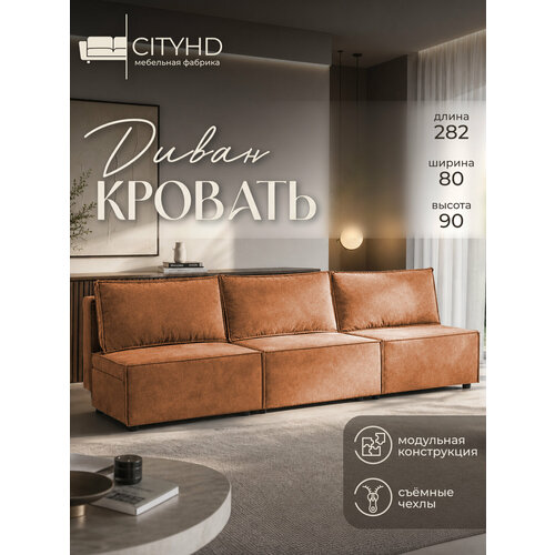 фото Диван cityhd парма 3, раскладной, скандинавский стиль, двухспальный, 282х80х90