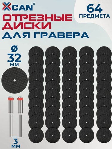 Изображение товара Отрезные диски для гравера, абразивные диски XCAN 32 мм, оправки 3 мм, 64 предмета