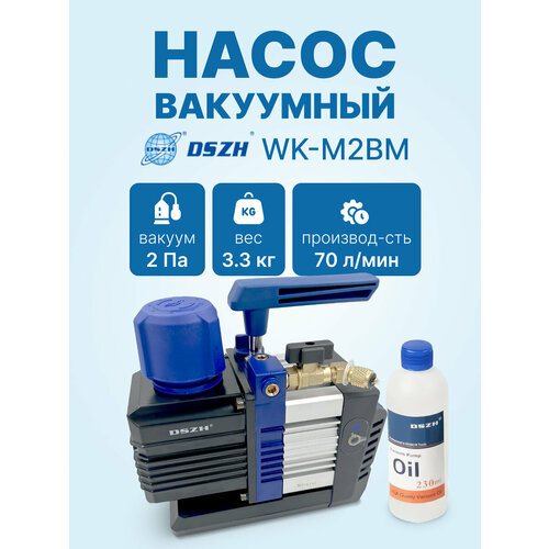 фото Вакуумный насос dszh wk - m2bm (2ст, 70 л/мин, 2 па, 3.3 кг)