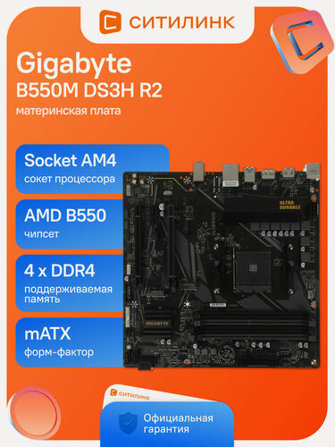Изображение товара Материнская плата Gigabyte B550M DS3H R2, Soc-AM4, AMD B550, mATX