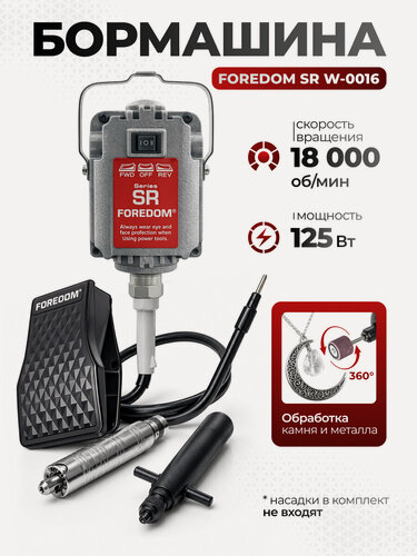 Изображение товара Бормашина FOREDOM SR W-0016 18000 об/мин, 1 м гибкий рукав, 220 В