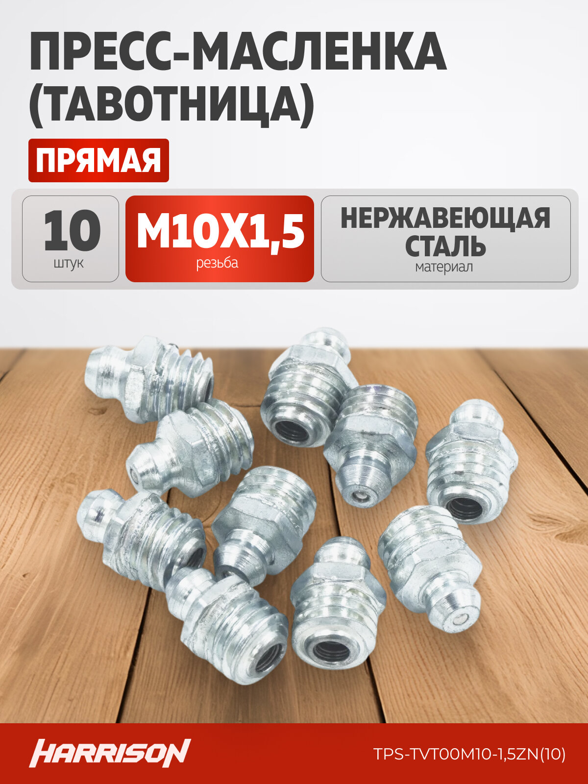 Пресс-масленка (тавотница) прямая М10*х1.5 нержавеющая сталь (упак. 10 шт)