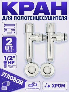 Изображение товара Вентиль для полотенцесушителя угловой (круглый), хромированный 1/2" нар-1/2" нар TIM KV01-LMM022-2 шт.
