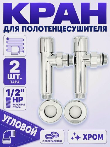 Изображение товара Вентиль для полотенцесушителя угловой (круглый), хромированный 1/2" нар-1/2" нар TIM KV01-LMM022-2 шт.
