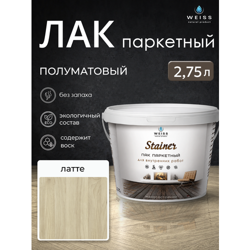 фото Лак паркетный weiss natural product, полуматовый, без запаха, 2.75л
