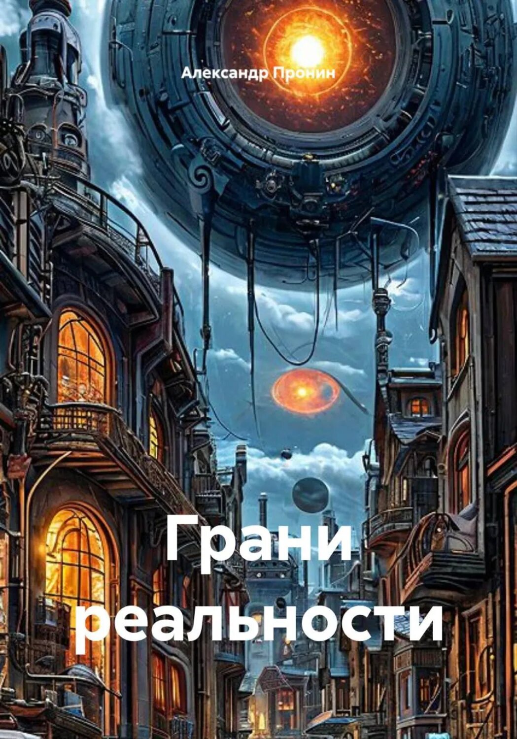 Грани реальности [Цифровая книга]
