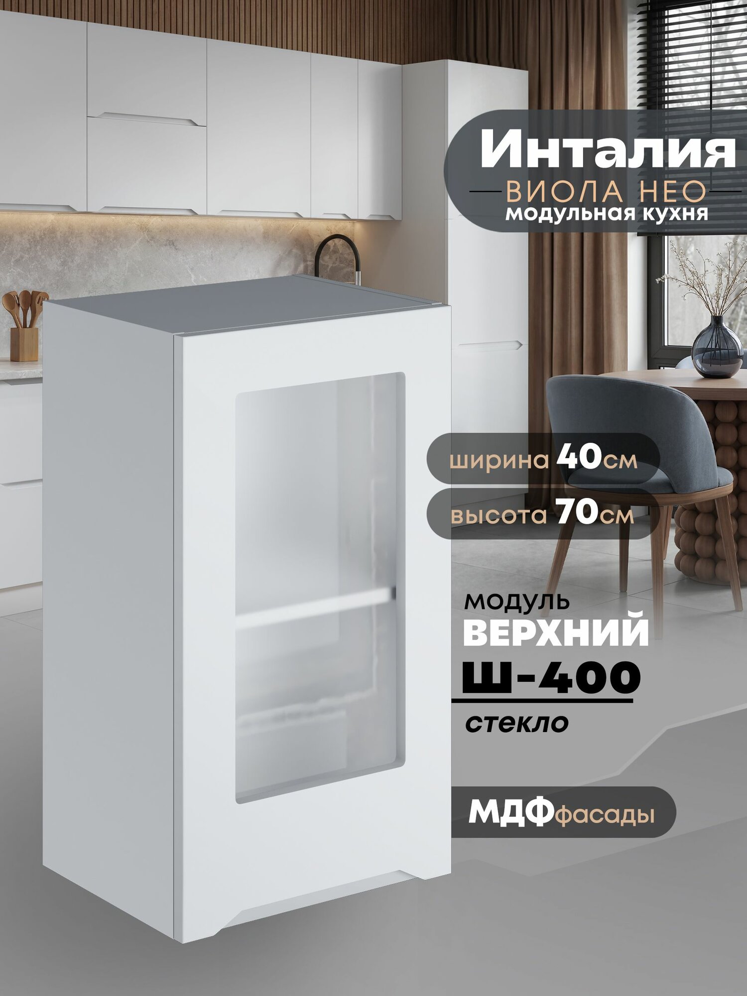 Кухонный модуль навесной Виола Нео Инталия Ш-400-СТ (Моно белый/Белый шагрень) высота 70,6см