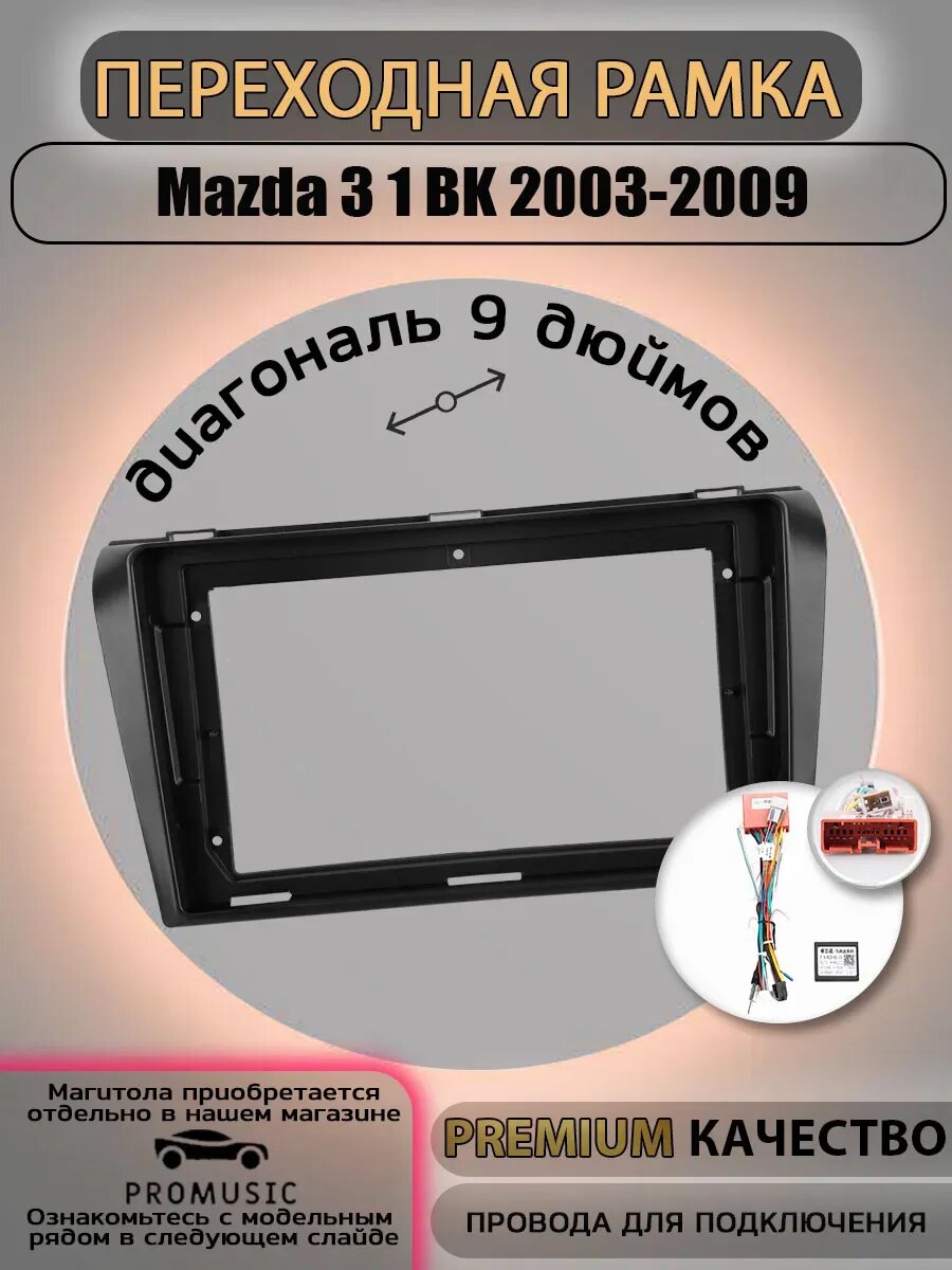 Переходная рамка Mazda 3 1 BK 2003-2009 / Мазда 3 1 БК 2003-2009