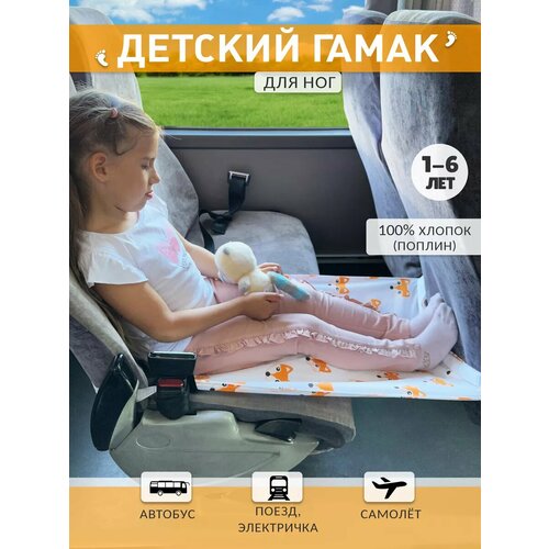фото Аксессуар для удобства путешествия ребенка/ гамак в самолёт, автобус для детей 2-5 лет (для ног) лисички body pillow
