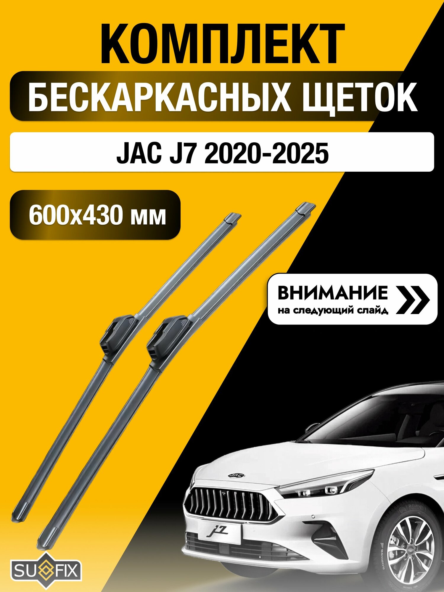 Дворники автомобильные бескаркасные на JAC J7 2020-2025, Комплект щёток 600x430мм (SW2024+SW2017). Джак Ж7