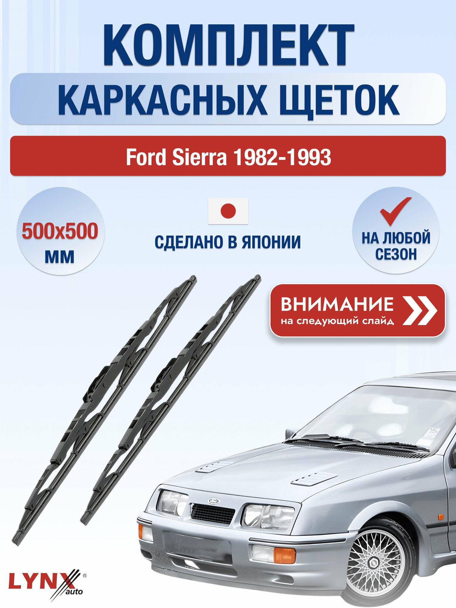 Дворники автомобильные каркасные на Ford Sierra 1982-1993, Комплект щёток 500x500мм (500L+500L). Форд Сиера