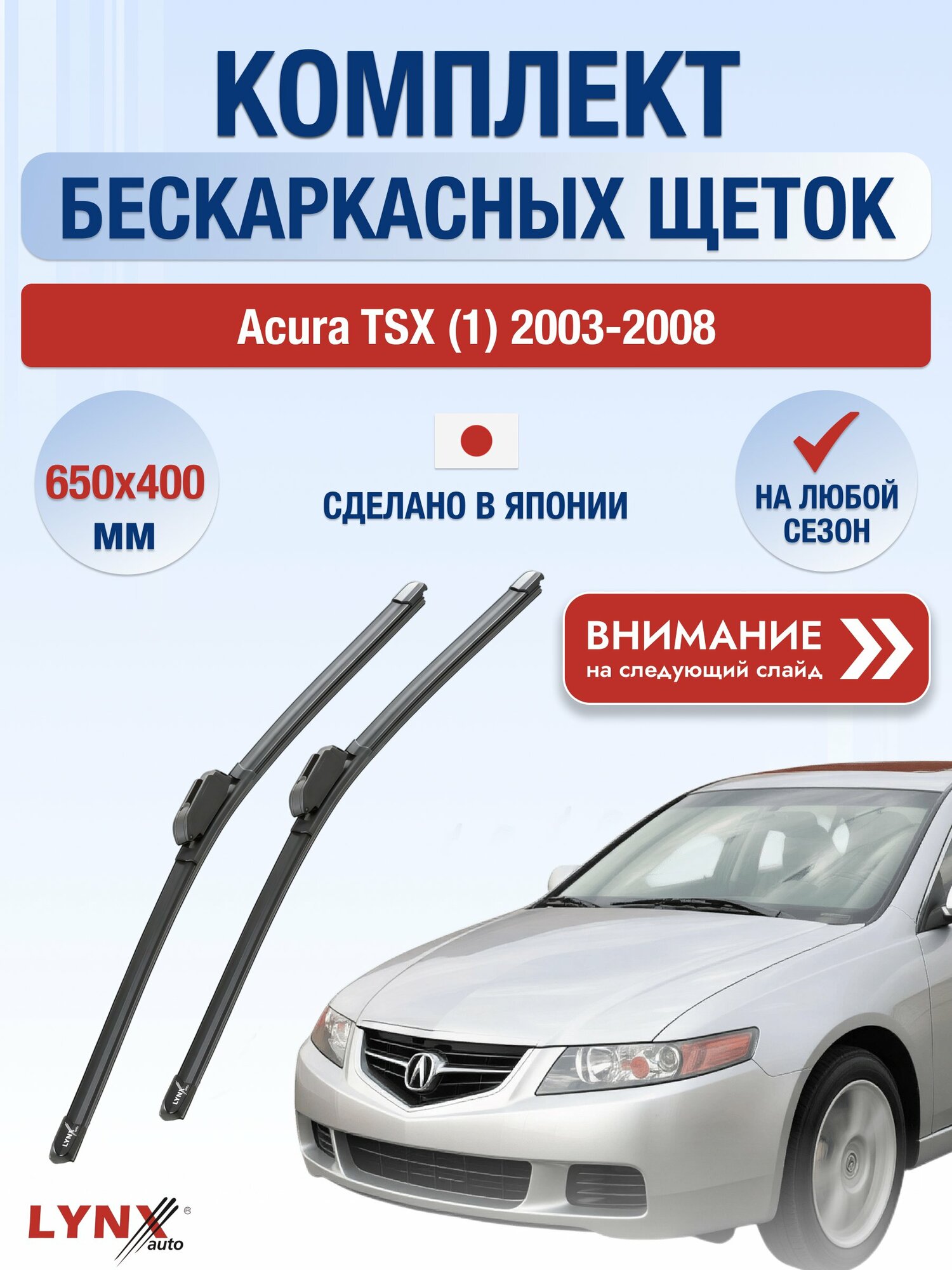 Дворники автомобильные бескаркасные на Acura TSX (1) 2003-2008, Комплект щёток 650x400мм (ХF650+ХF400). Акура ТСХ