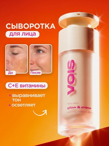 Изображение товара VOIS Сыворотка для лица с витамином C 6% и витамином E, для сияния и выравнивания тона кожи, 30 мл
