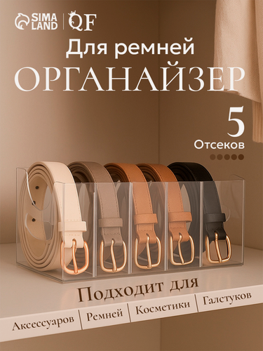 Изображение товара Органайзер для хранения ремней 5 мест, 24×13×13 см, пластик акрил, прозрачный