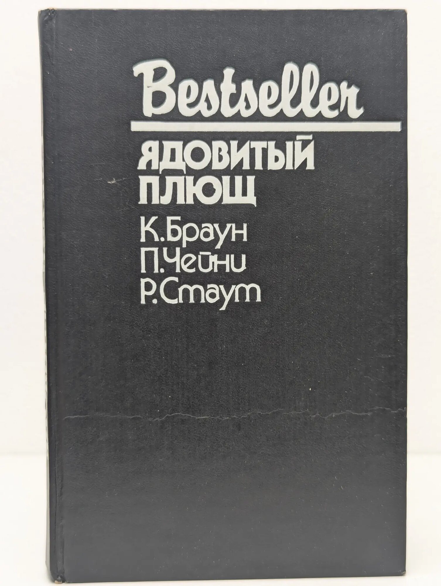 Bestseller. Ядовитый плющ Сборник 1992