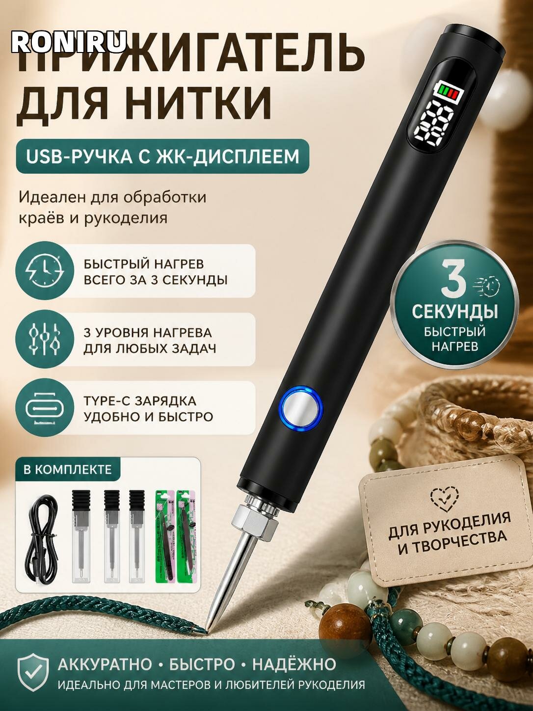 Прижигатель для нитки USB-ручка с ЖК-дисплеем и Type-C зарядкой, быстрый нагрев 3 секунды, 3 уровня для рукоделия