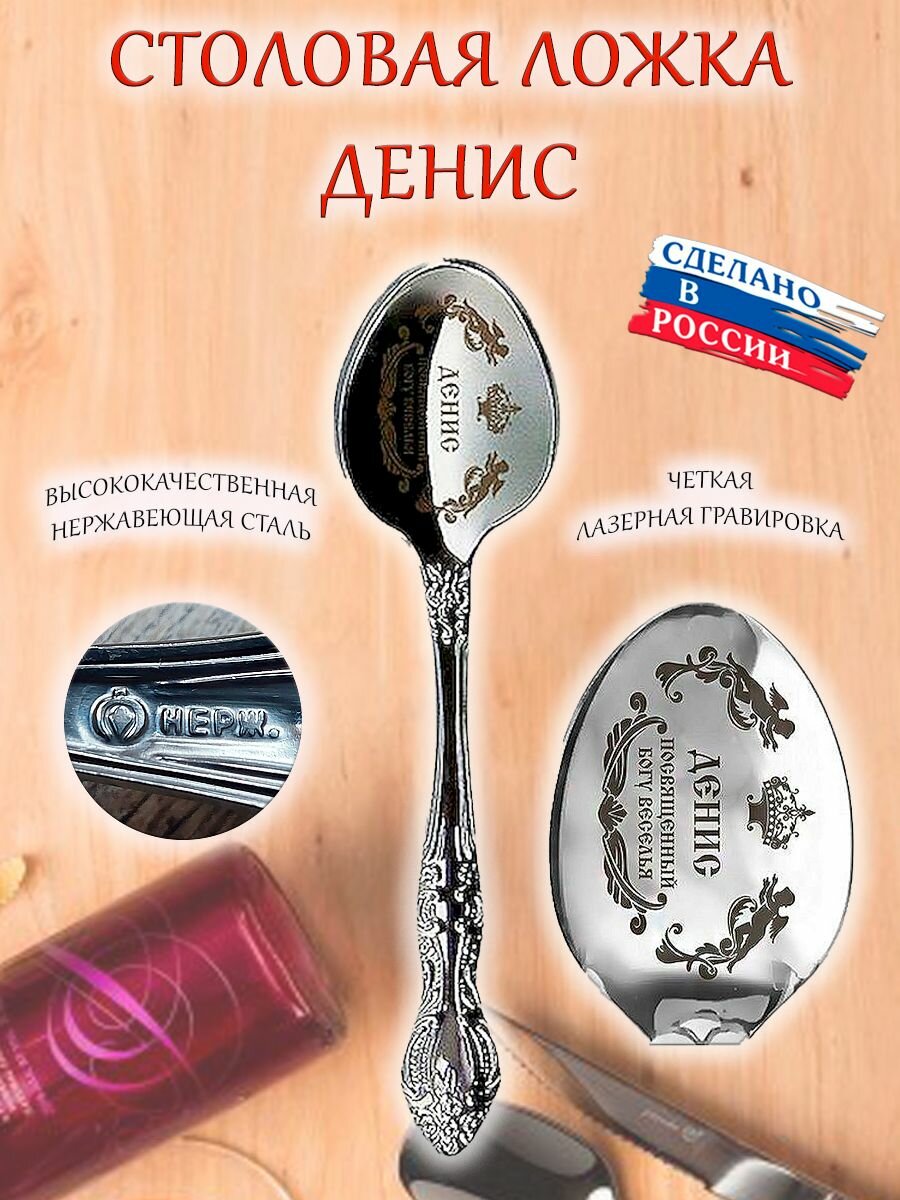 Ложка столовая сувенирная именная с гравировкой "Денис"
