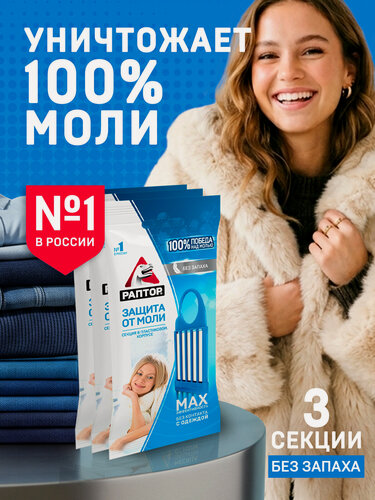Изображение товара Секция от моли Раптор без запаха, комплексная защита, средство от моли 3 шт