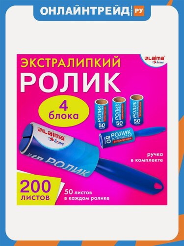 Изображение товара Ролик для чистки Laima одежды / мебели от шерсти, ворсинок, пыли, волос + 4 сменных блока по 50 листов, суперлипкий, , 608383