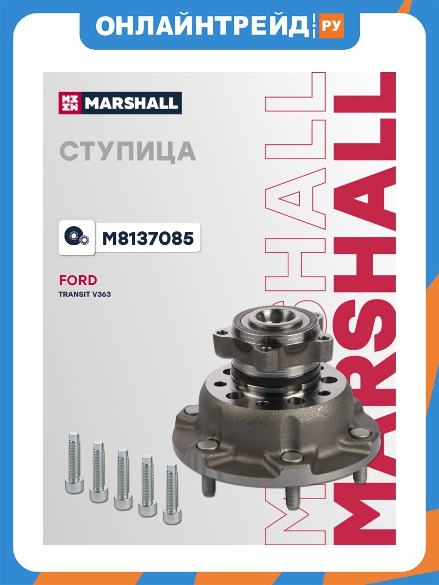 Ступица Marshall Cars для Ford: Transit V363, M8137085