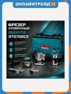 Изображение товара Фрезер кромочный Makita RT0702CX2