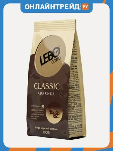 Изображение товара Кофе в зернах Lebo Арабика среднеобжаренный " Classic" 1 кг