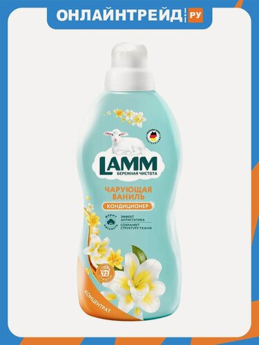Изображение товара Кондиционер для белья Lamm Чарующая ваниль 1.82 л