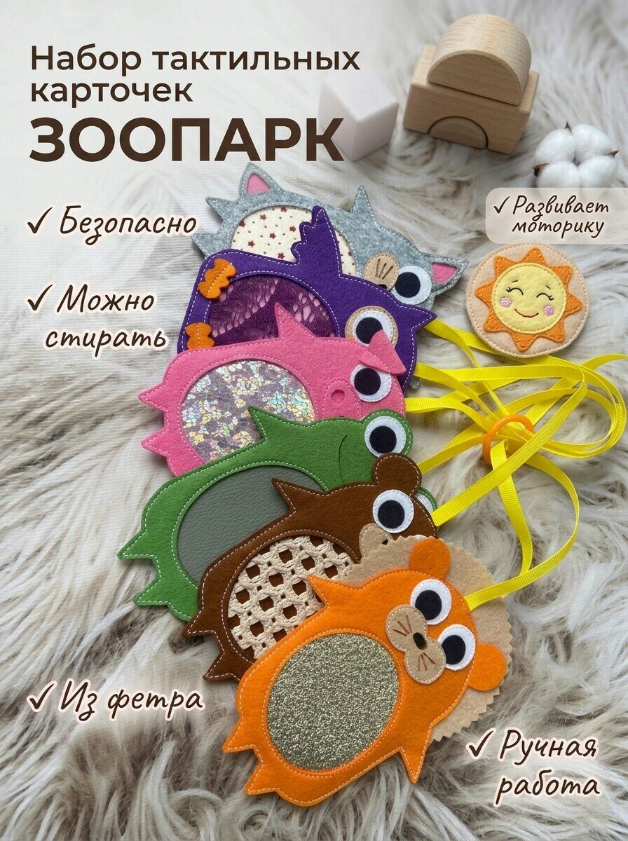 Тактильные карточки «Маленький зоопарк», фетр, для развития моторики, для малышей 0-6 мес, 6 шт