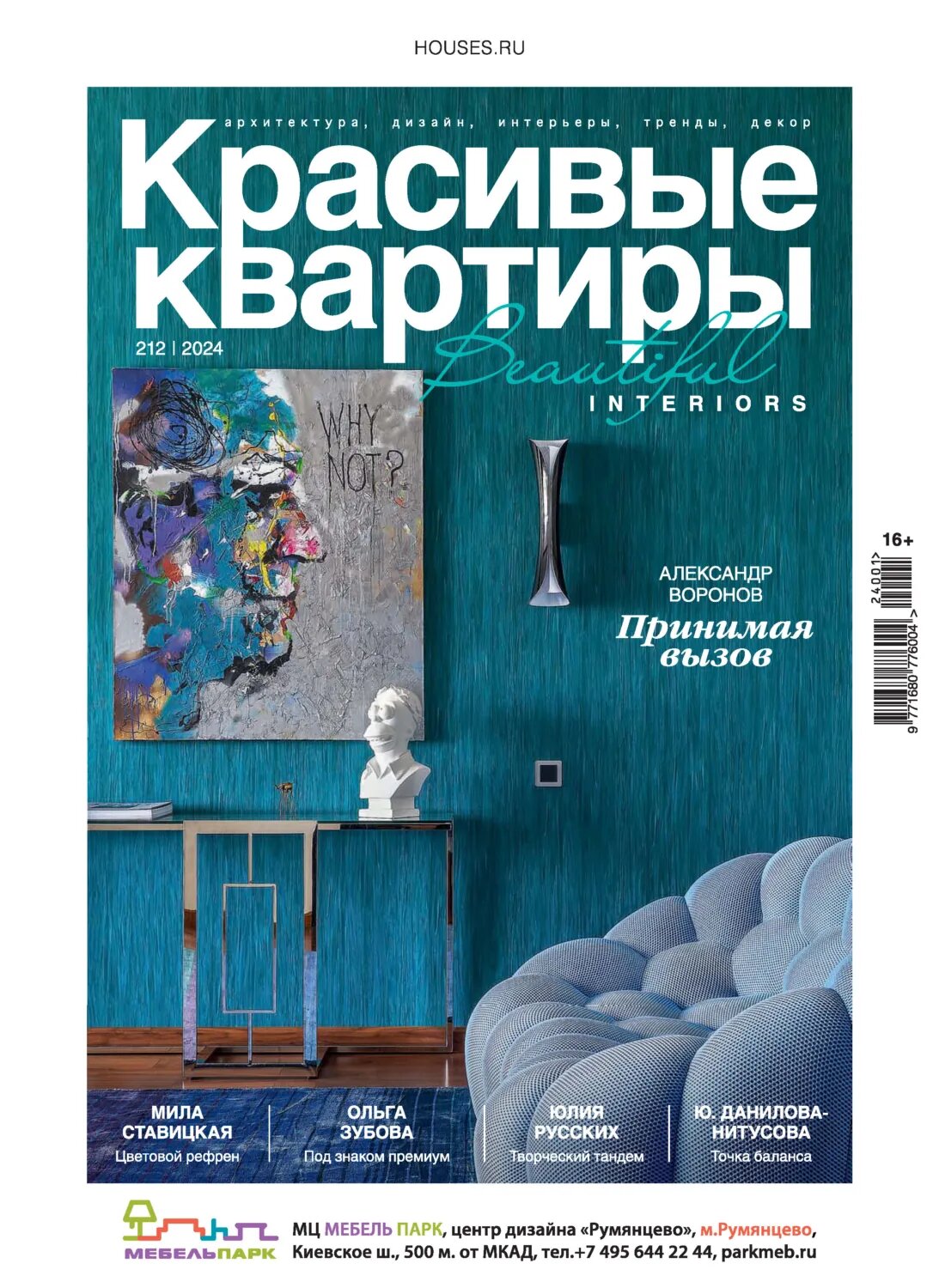Красивые квартиры №1/2024 [Цифровая книга]
