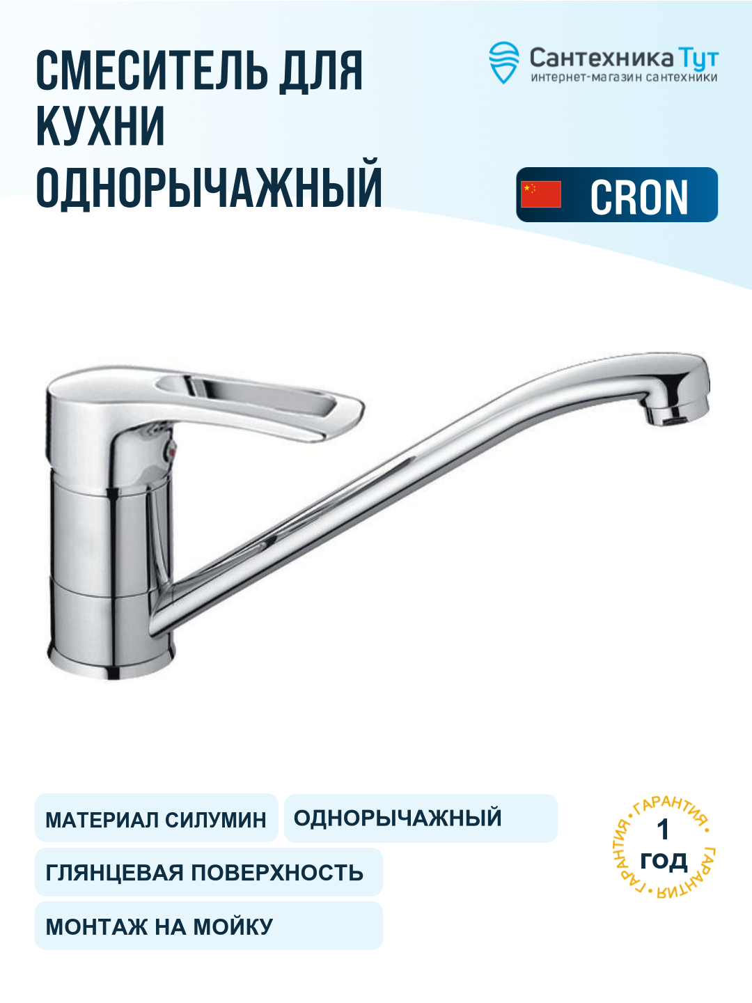Смеситель для кухни Cron CN66 CN4266-2 хром, рычажный, силумин