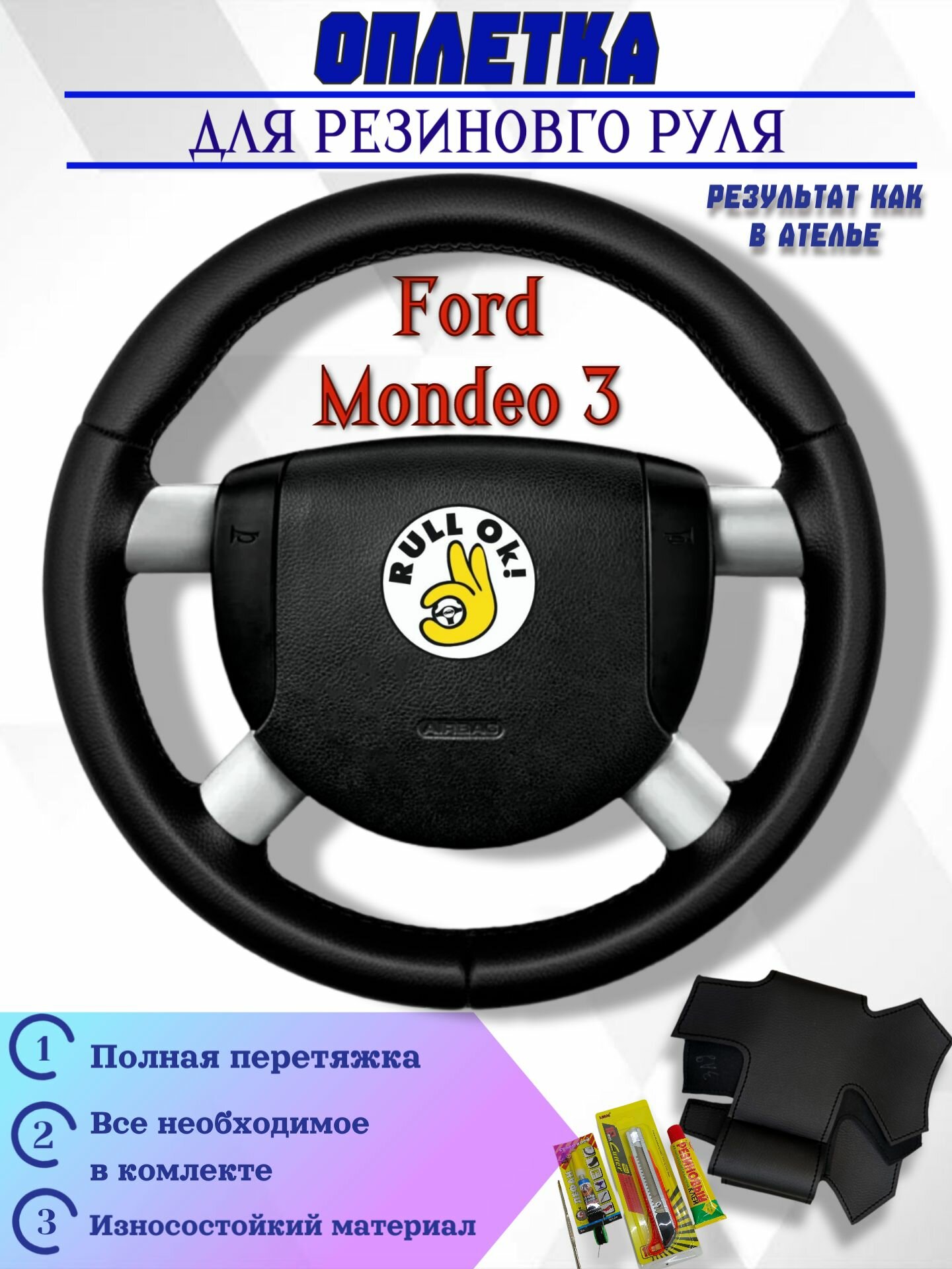 Оплетка на руль Ford Mondeo 3 для резинового руля