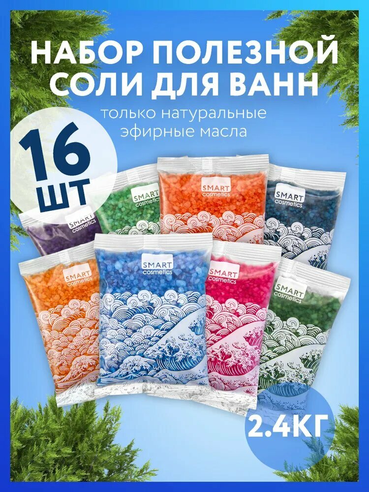 Микс набор морских солей с эфирными маслами/ 8 видов по 2 шт/ 16*150 гр/ Морская соль для ванн