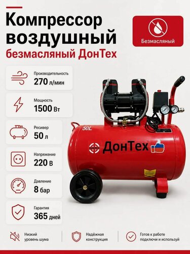 Изображение товара Компрессор ДонТех КБ-270/50, воздушный, безмасляный, бесшумный, 8 бар, 220В, 1500Вт, 270 л/мин, 50л