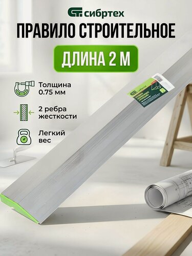 Изображение товара Правило строительное Сибртех 2 м, алюминиевое, форма трапеция, артикул 89609 для выравнивания стен и полов