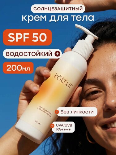 Изображение товара Солнцезащитный водостойкий крем SPF 50 для тела Kottur, 200мл