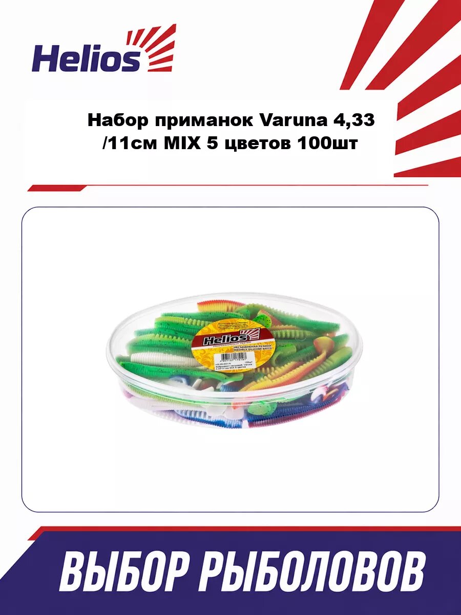 Набор приманок Varuna 4,33"/11см MIX 5 цветов 100шт. (HS-35-031-N) Helios