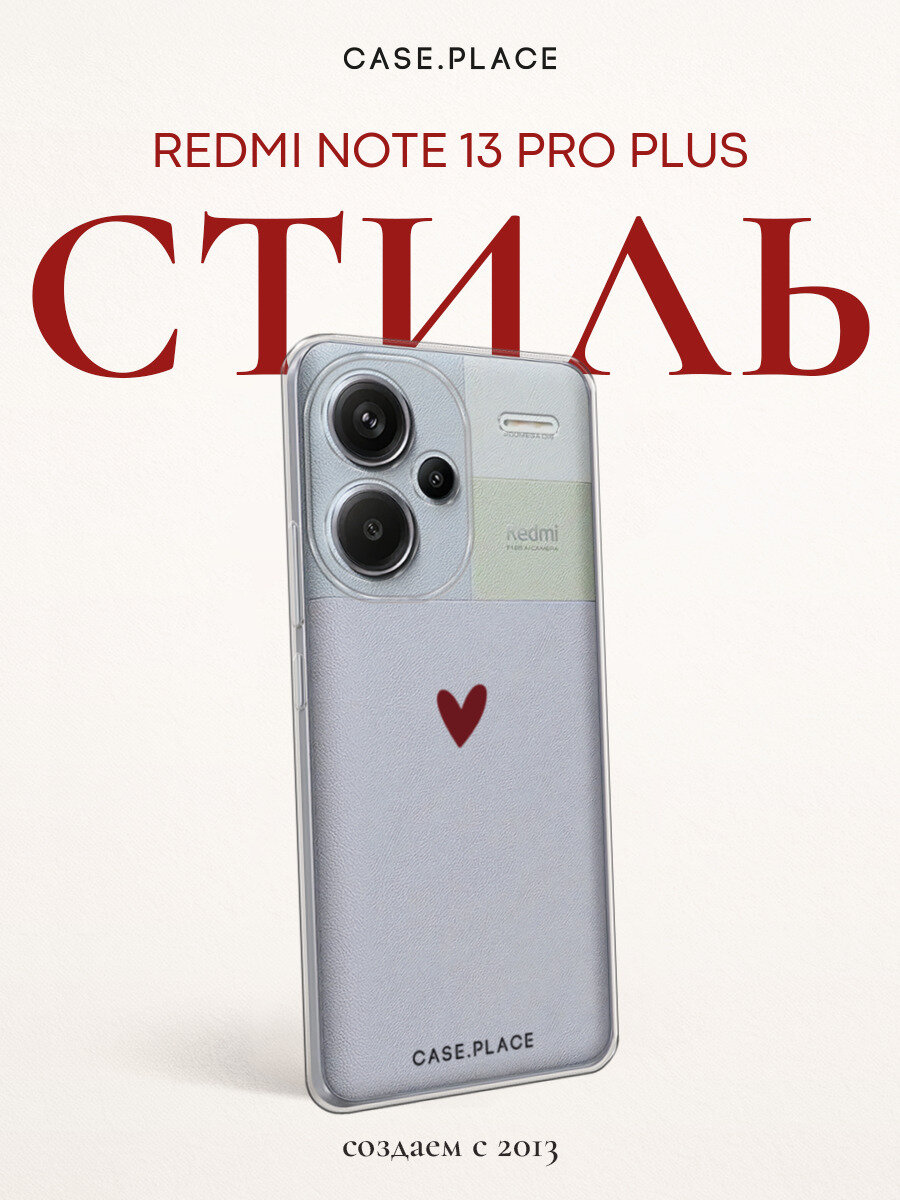 Чехол на Xiaomi Redmi Note 13 Pro+ / Редми Нот 13 Про + с принтом "Маленькое красное сердечко - 14 февраля", прозрачный