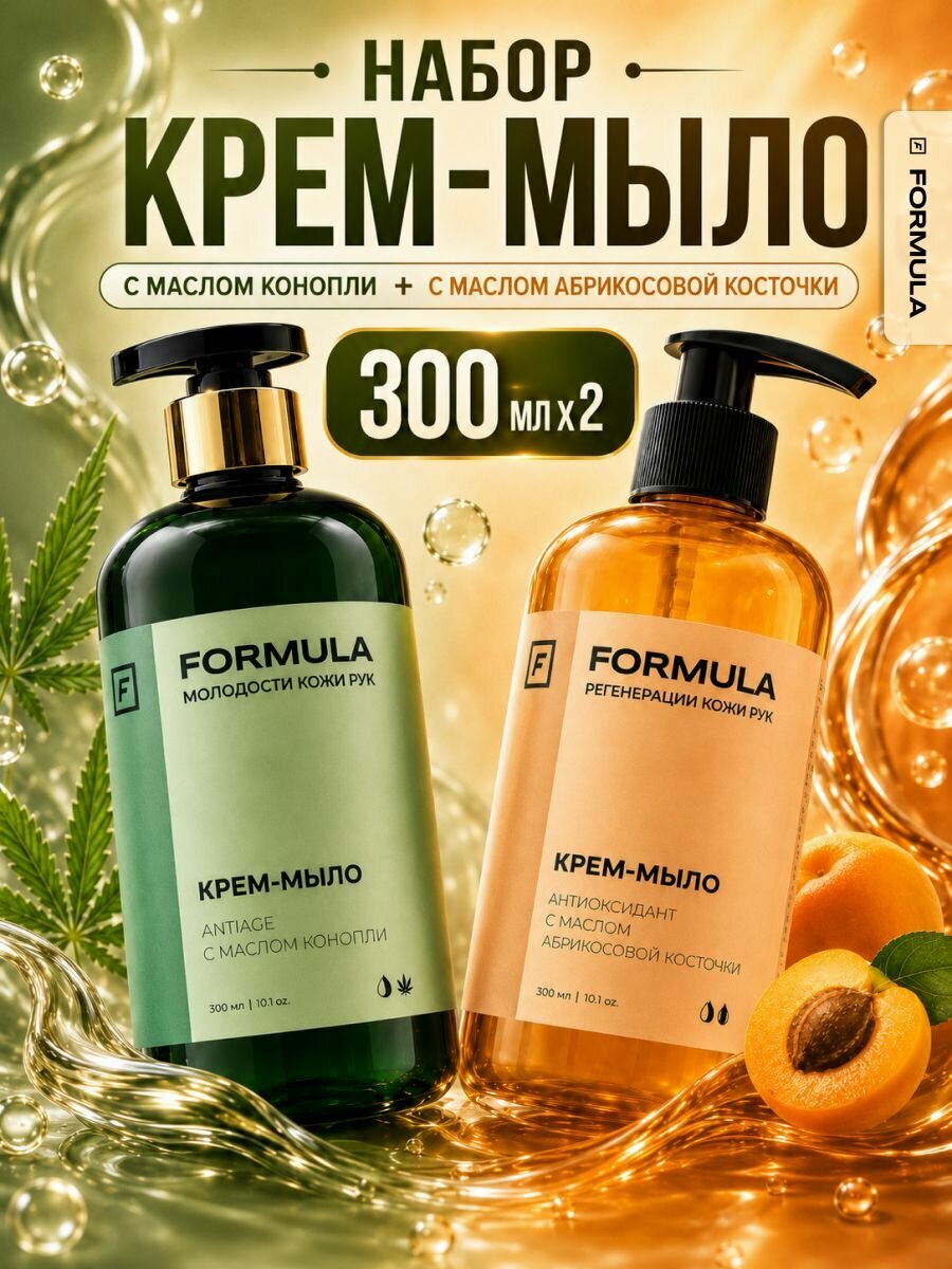Жидкое мыло для рук Formula Лемонграсс, Ветивер, Мох, Луговые Травы, Абрикос 300 мл х 2 шт